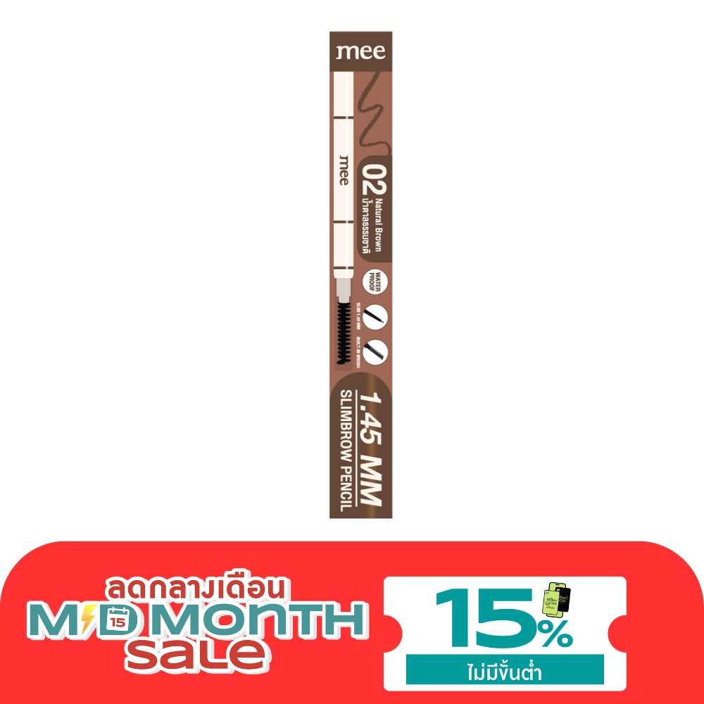 มี 1.45mm สลิมบราว เพนซิล 0.06ก. 02 เนเชอรัล บราวน์ image