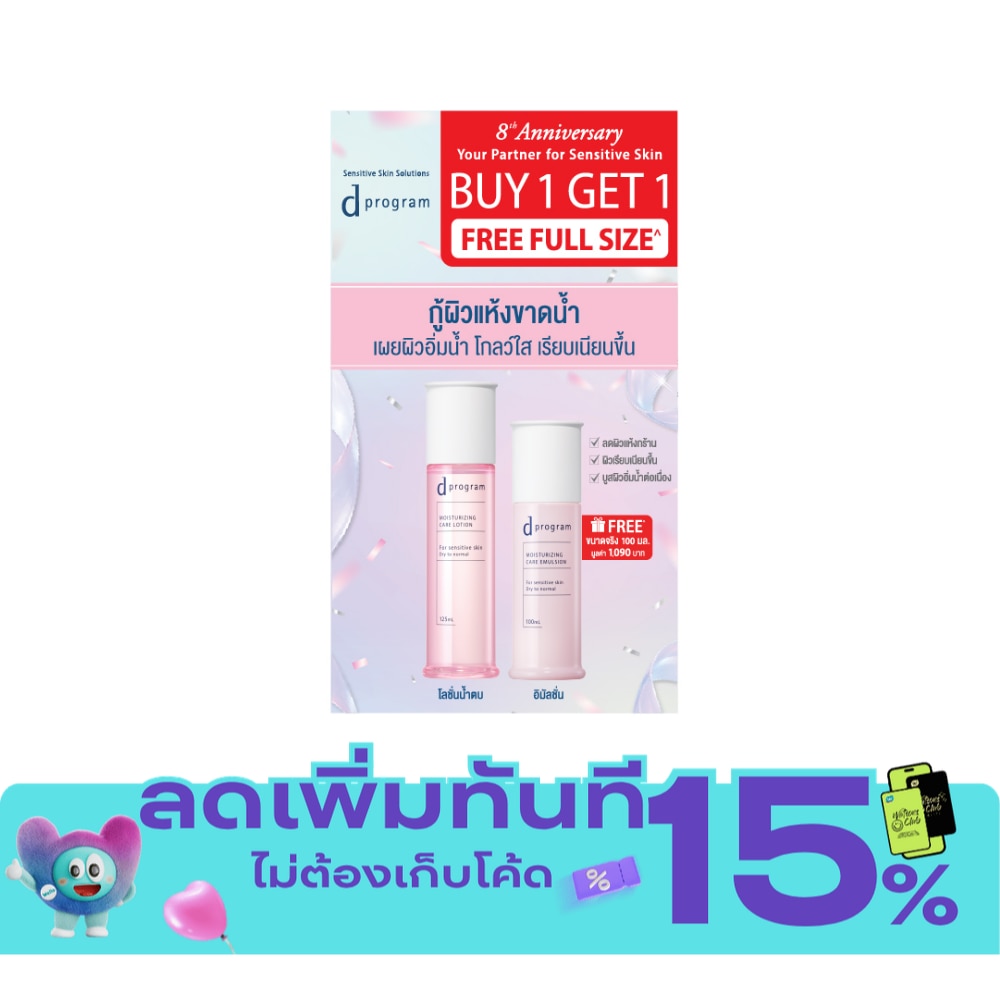 ดี โปรแกรม มอยส์เจอไรซิ่ง เซ็ต (โลชั่น 125 มล. + อิมัลชั่น 100 มล.) image