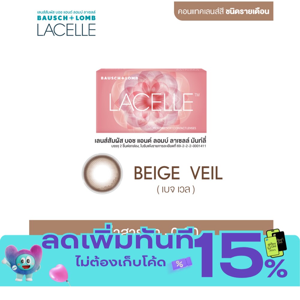 เลนส์สัมผัส บอช แอนด์ ลอมบ์ ลาเซลล์ รายเดือน สีเบจ เวล 00.00 image