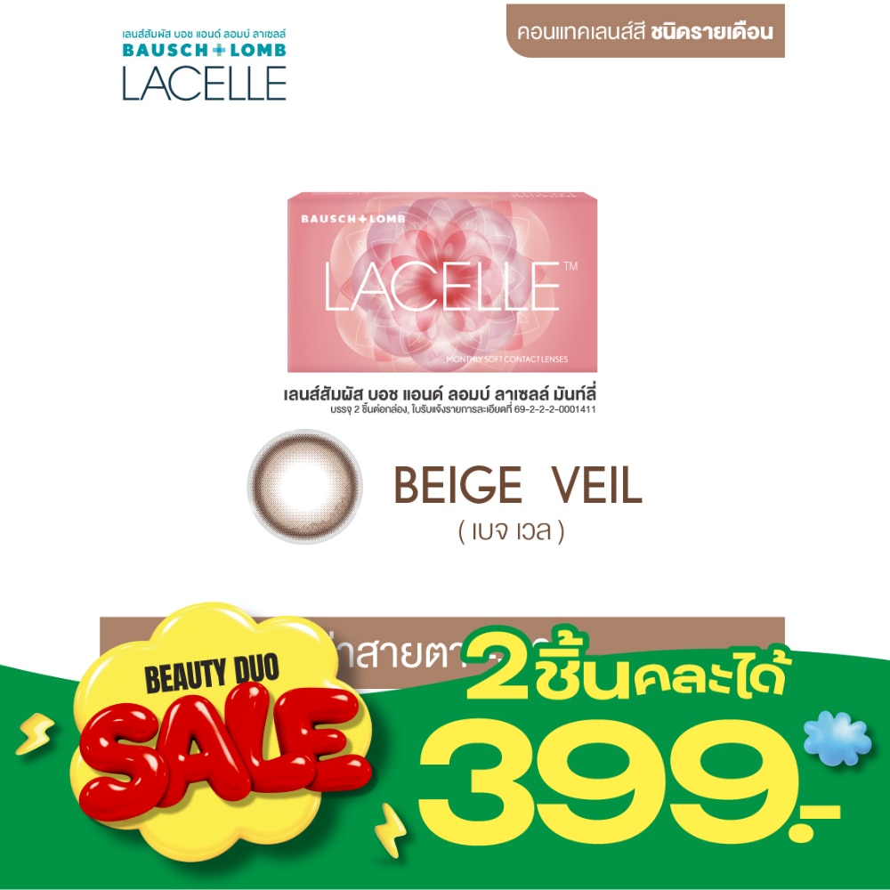 เลนส์สัมผัส บอช แอนด์ ลอมบ์ ลาเซลล์ รายเดือน สีเบจ เวล 3.00 image