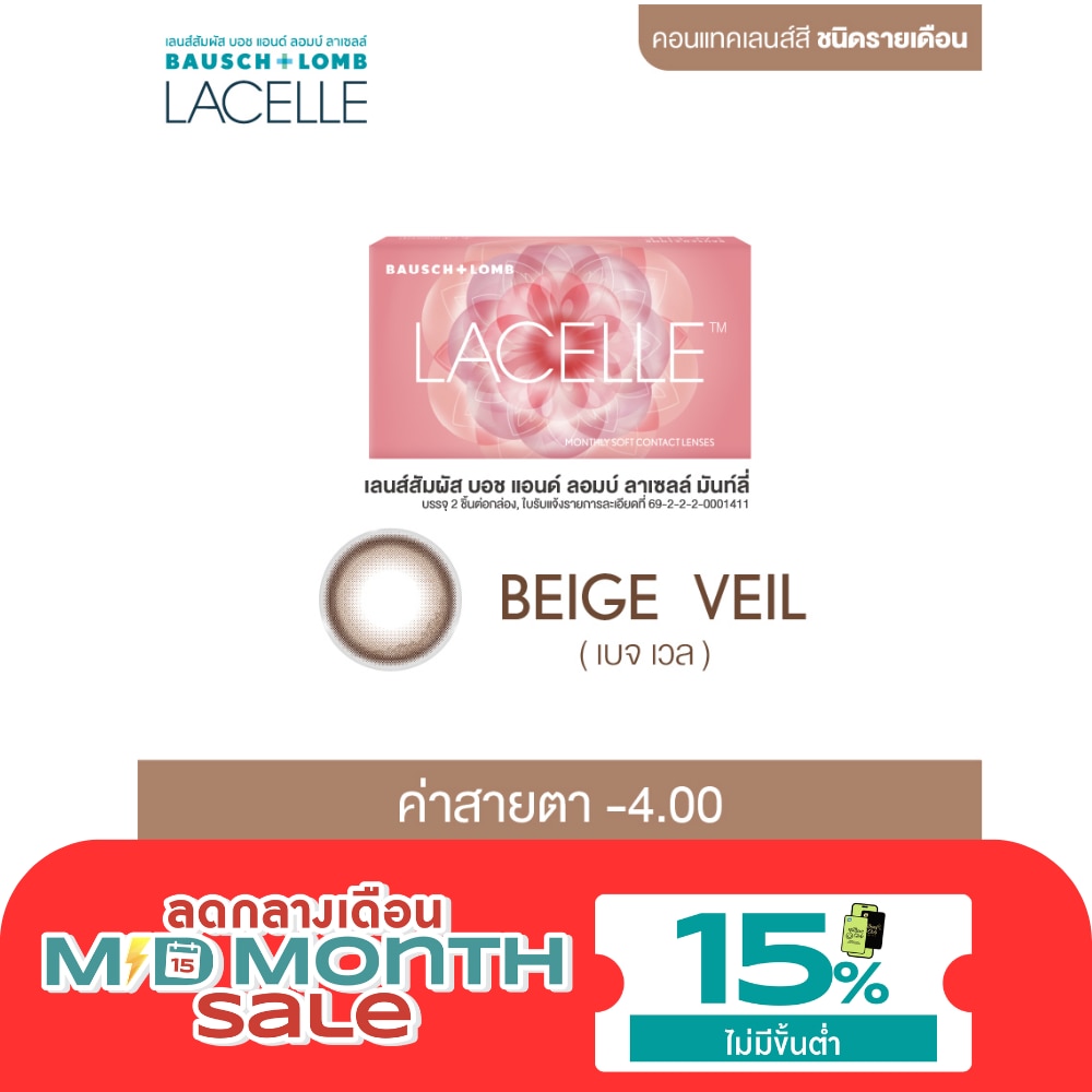 เลนส์สัมผัส บอช แอนด์ ลอมบ์ ลาเซลล์ รายเดือน สีเบจ เวล 4.00 image