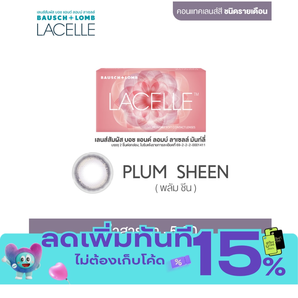 เลนส์สัมผัส บอช แอนด์ ลอมบ์ ลาเซลล์ รายเดือน สีม่วงพลัมประกายมุก 5.00 image
