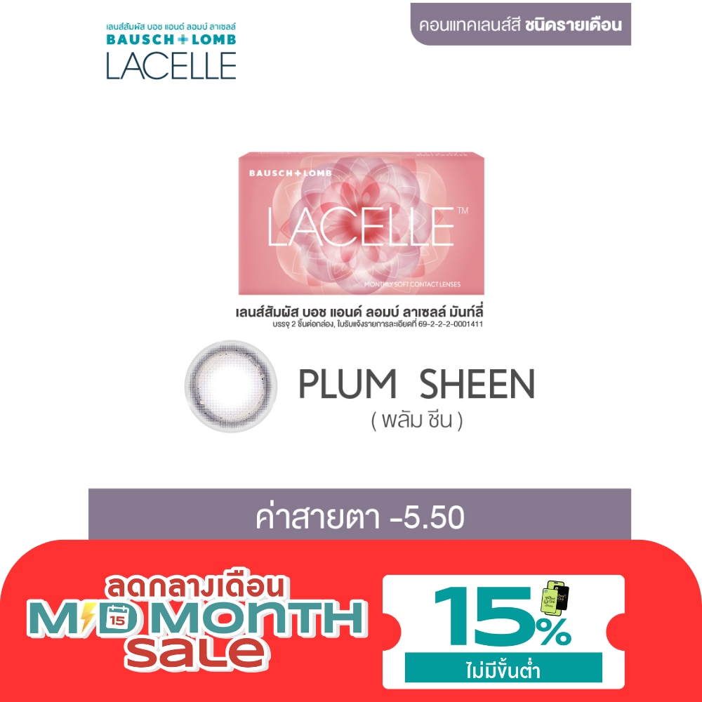 เลนส์สัมผัส บอช แอนด์ ลอมบ์ ลาเซลล์ รายเดือน สีม่วงพลัมประกายมุก 6.00 image