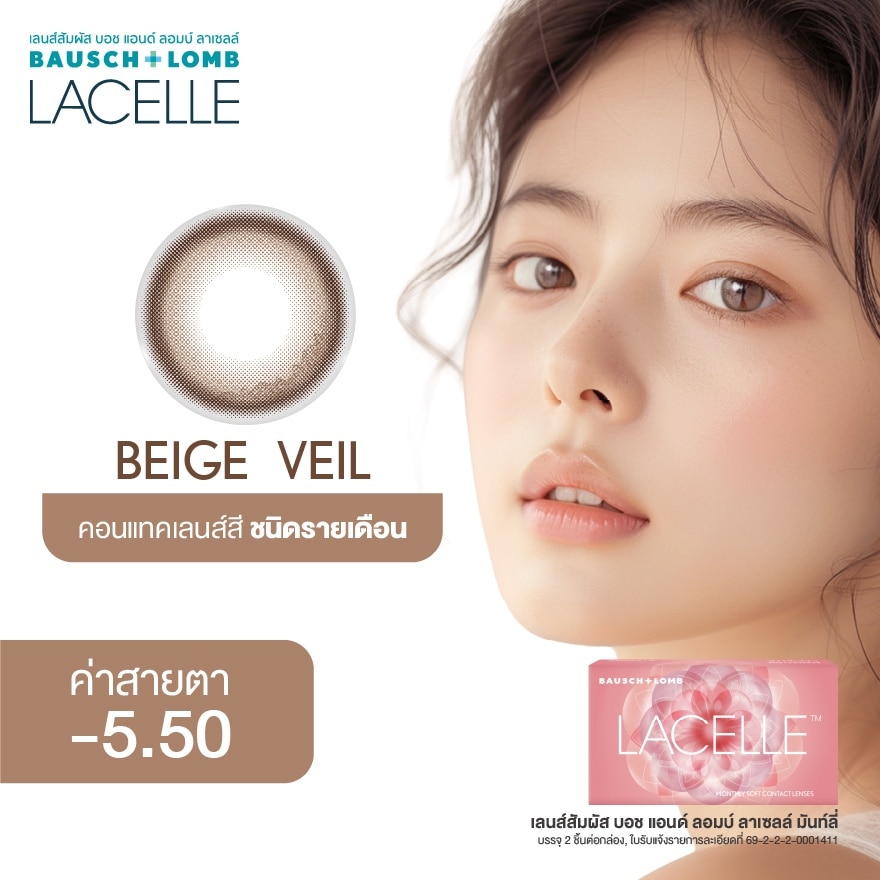 เลนส์สัมผัส บอช แอนด์ ลอมบ์ ลาเซลล์ รายเดือน สีเบจ เวล 5.50 image