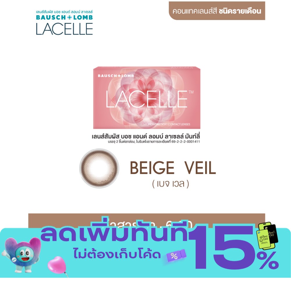 เลนส์สัมผัส บอช แอนด์ ลอมบ์ ลาเซลล์ รายเดือน สีเบจ เวล 6.00 image