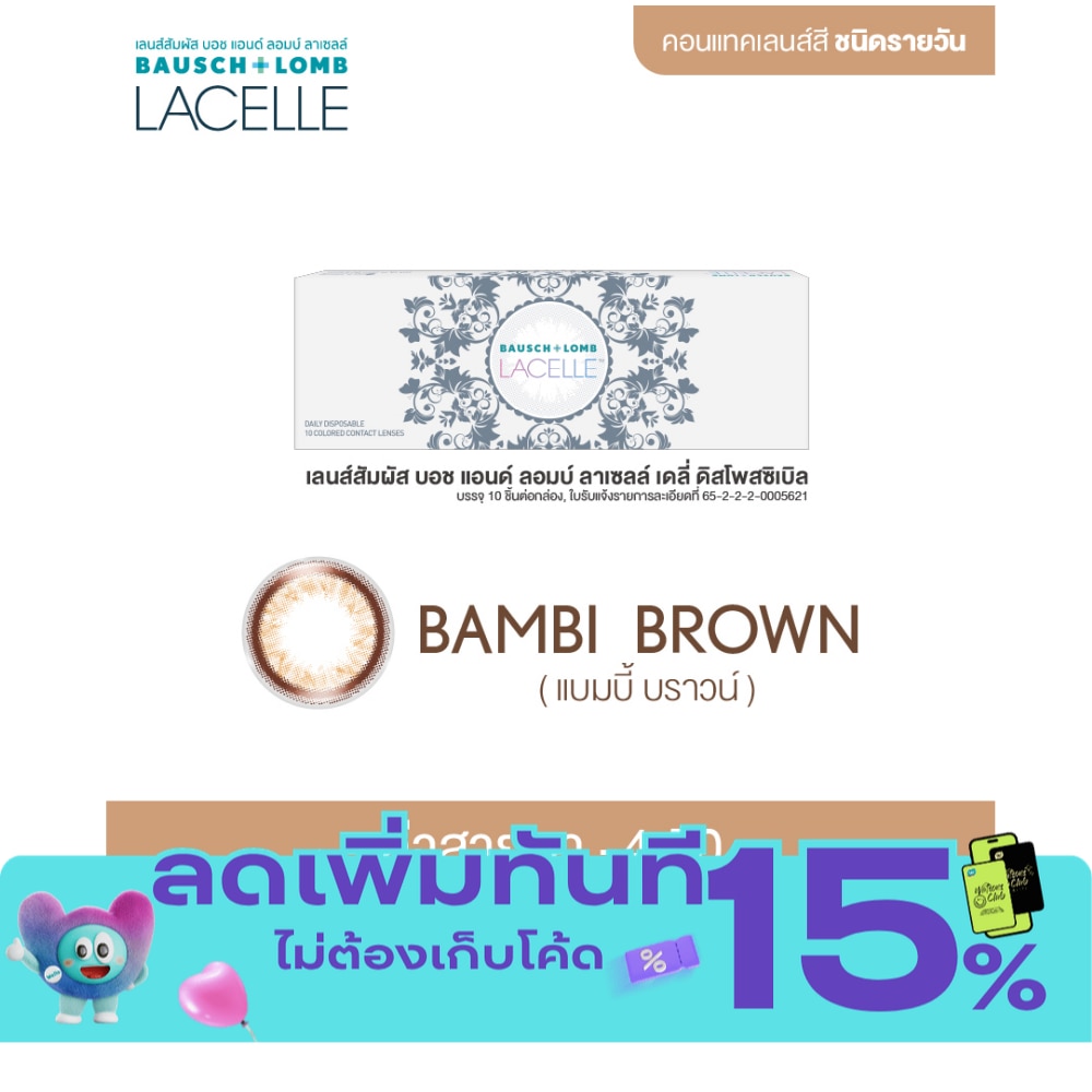 เลนส์สัมผัส บอช แอนด์ ลอมบ์ ลาเซลล์ เดลี่ แบมบี้ บราวน์ รายวัน 10 ชิ้น 4.50 image