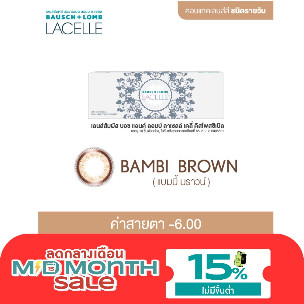 เลนส์สัมผัส บอช แอนด์ ลอมบ์ ลาเซลล์ เดลี่ แบมบี้ บราวน์ รายวัน 10 ชิ้น 6.00 image