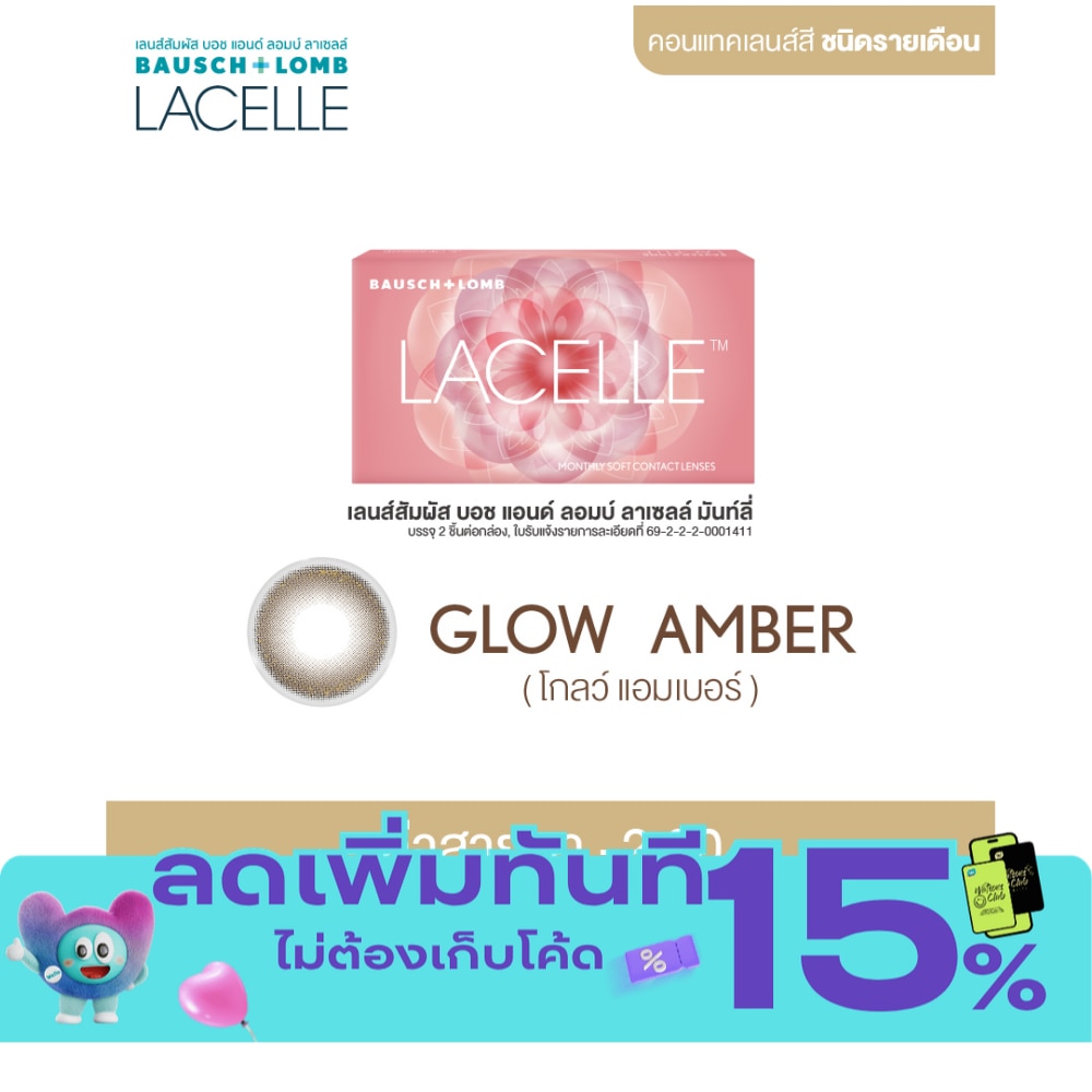 เลนส์สัมผัส บอช แอนด์ ลอมบ์ ลาเซลล์ รายเดือน สีโกลว์ แอมเบอร์ 2.00 image