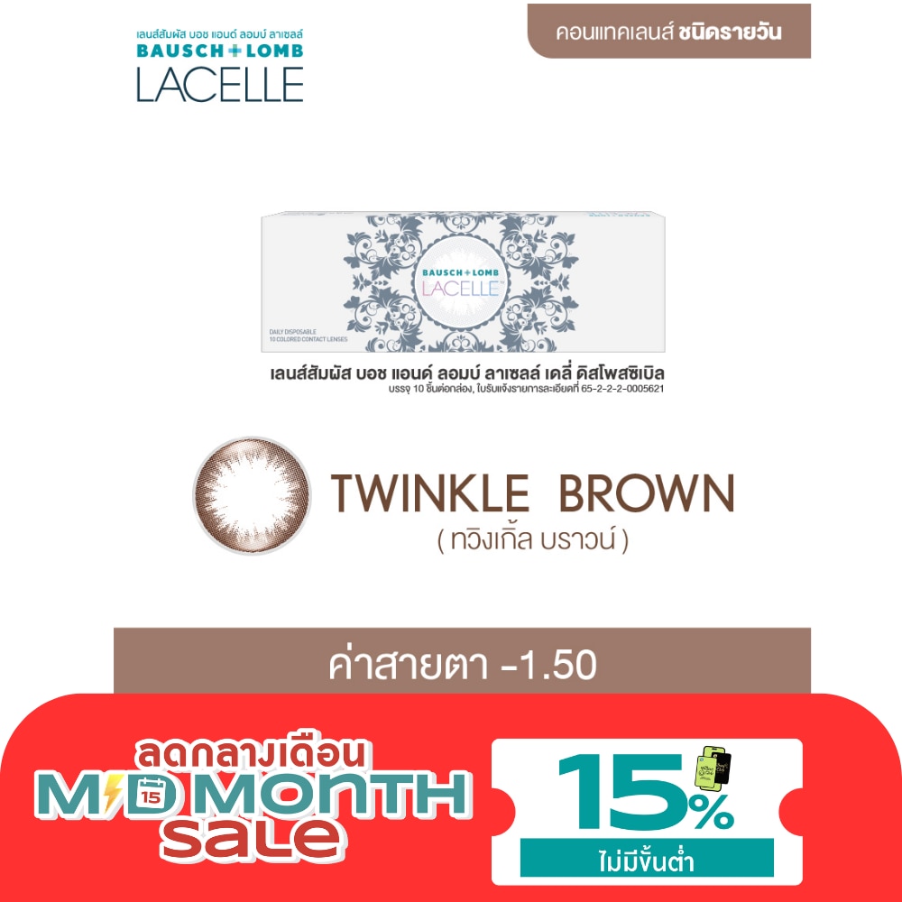 เลนส์สัมผัส บอช แอนด์ ลอมบ์ ลาเซลล์ เดลี่ ทวิงเกิ้ล บราวน์ รายวัน 10 ชิ้น 1.50 image