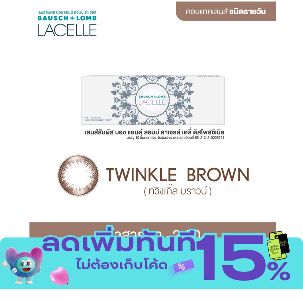 เลนส์สัมผัส บอช แอนด์ ลอมบ์ ลาเซลล์ เดลี่ ทวิงเกิ้ล บราวน์ รายวัน 10 ชิ้น 2.00 image