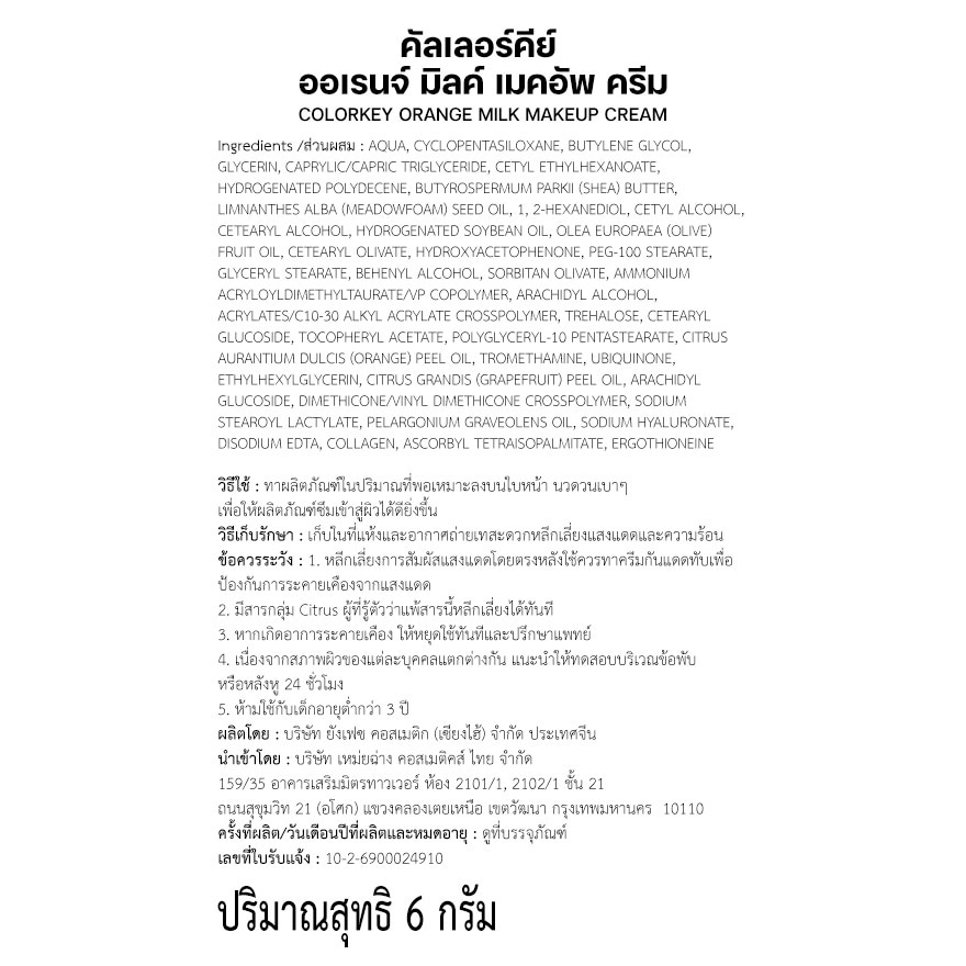 คัลเลอร์คีย์ ออเรนจ์ มิลค์ เมคอัพ ครีม 6ก. image