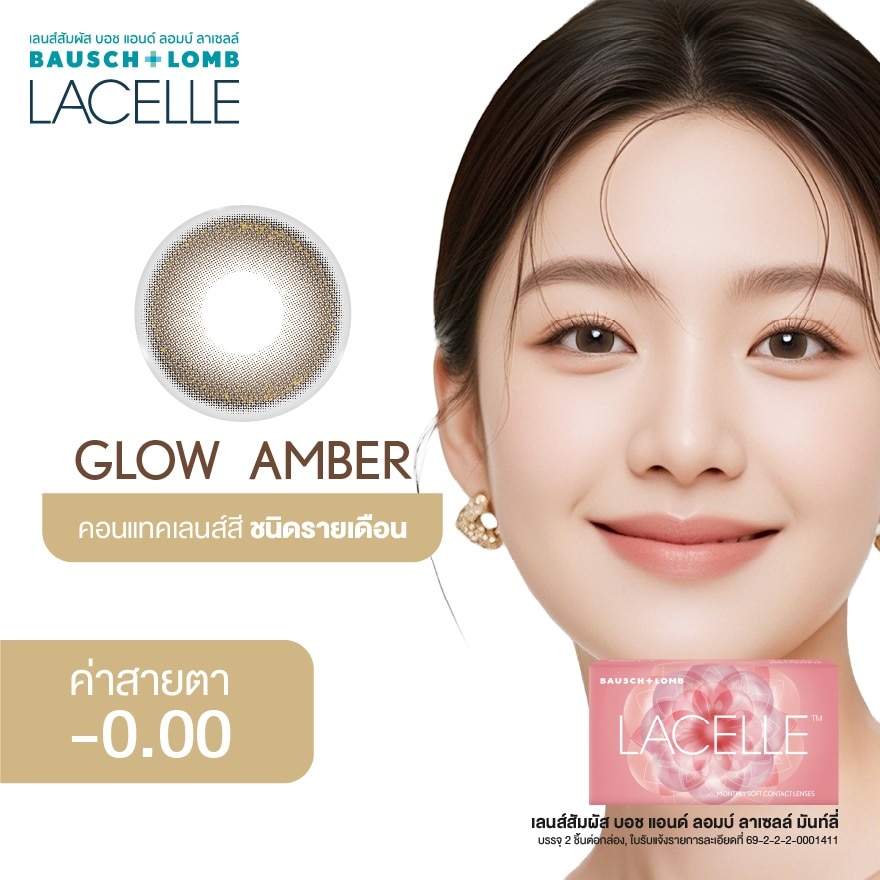 เลนส์สัมผัส บอช แอนด์ ลอมบ์ ลาเซลล์ รายเดือน สีโกลว์ แอมเบอร์ 00.00 image