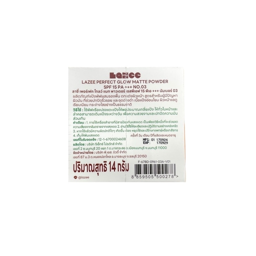ลาซี่ เพอร์เฟค โกลว์แมท พาวเดอร์ SPF15 PA+++ 14ก. 03 คาราเมลโกลว์ image