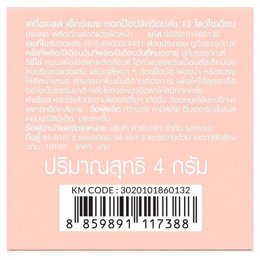 เคที่ดอลล์ เอ็กซ์ แมง ดอท ป๊อป ลิควิด บลัช 4ก. 13 โลว์ โซเดียม image