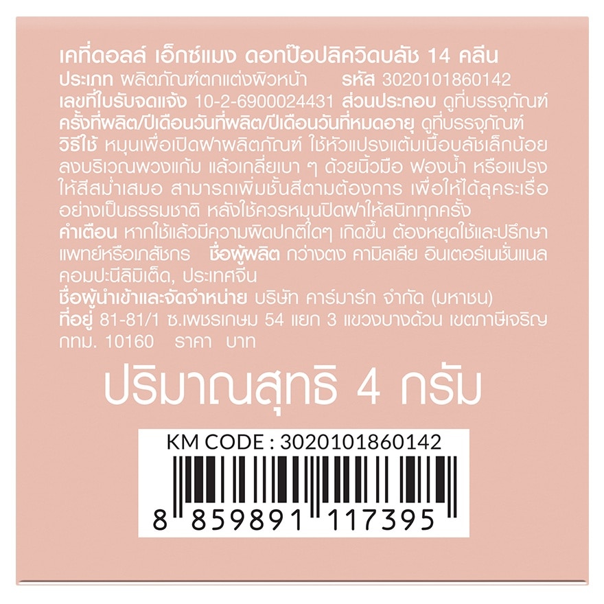 เคที่ดอลล์ เอ็กซ์ แมง ดอท ป๊อป ลิควิด บลัช 4ก. 14 คลีน image