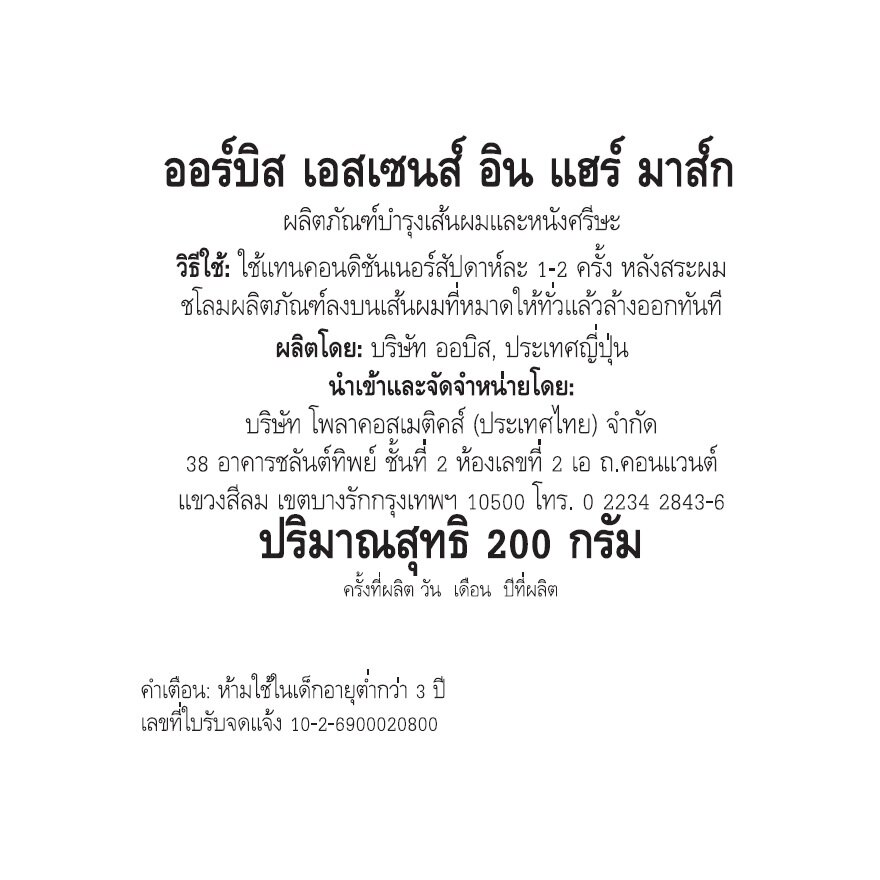 ออร์บิส เอสเซนส์ อิน แฮร์ มาส์ก 200 กรัม image