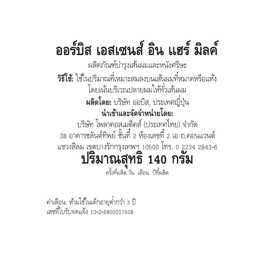 ออร์บิส เอสเซนส์ อิน แฮร์ มิลค์ 140 กรัม image