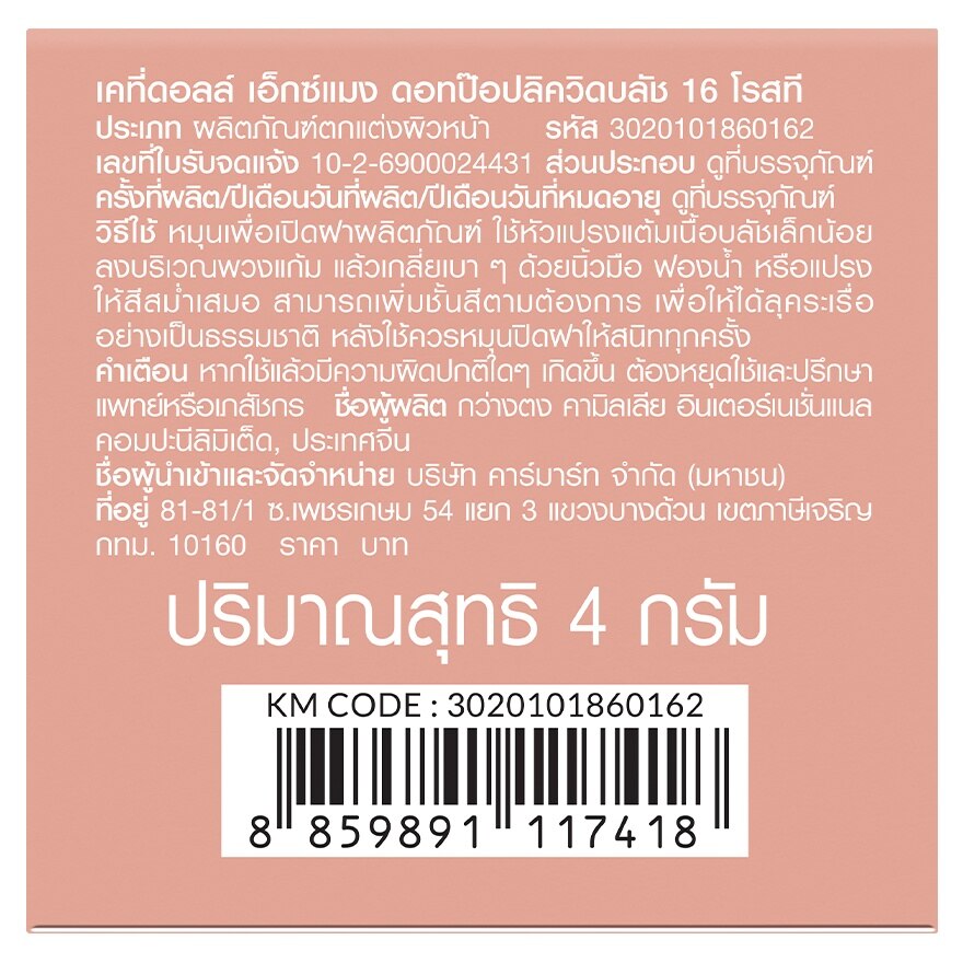 เคที่ดอลล์ เอ็กซ์ แมง ดอท ป๊อป ลิควิด บลัช 4ก. 16 โรส ที image