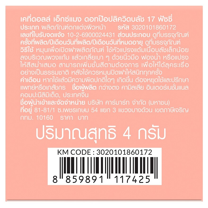 เคที่ดอลล์ เอ็กซ์ แมง ดอท ป๊อป ลิควิด บลัช 4ก. 17 ฟัซซี่ image