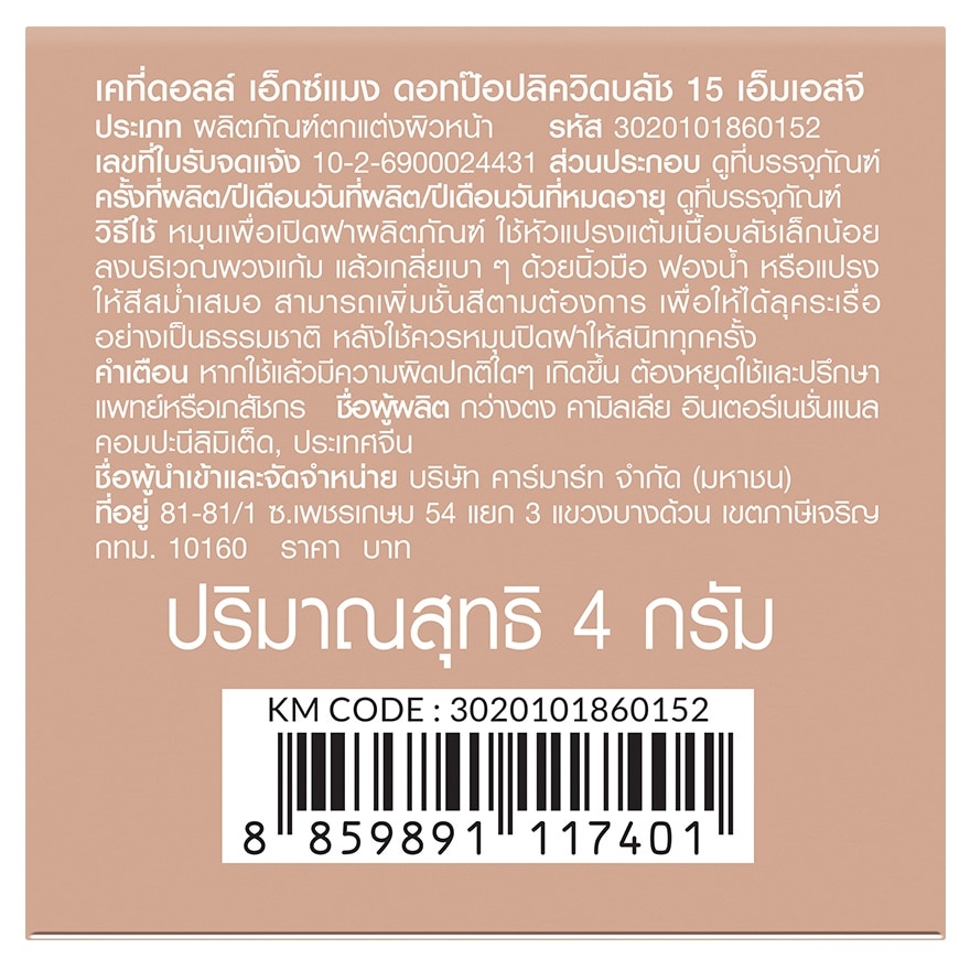 เคที่ดอลล์ เอ็กซ์ แมง ดอท ป๊อป ลิควิด บลัช 4ก. 15 เอ็มเอสจี image