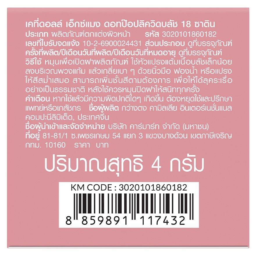 เคที่ดอลล์ เอ็กซ์ แมง ดอท ป๊อป ลิควิด บลัช 4ก. 18 ซาติน image