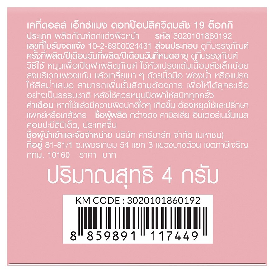 เคที่ดอลล์ เอ็กซ์ แมง ดอท ป๊อป ลิควิด บลัช 4ก. 19 ต็อกกิ image