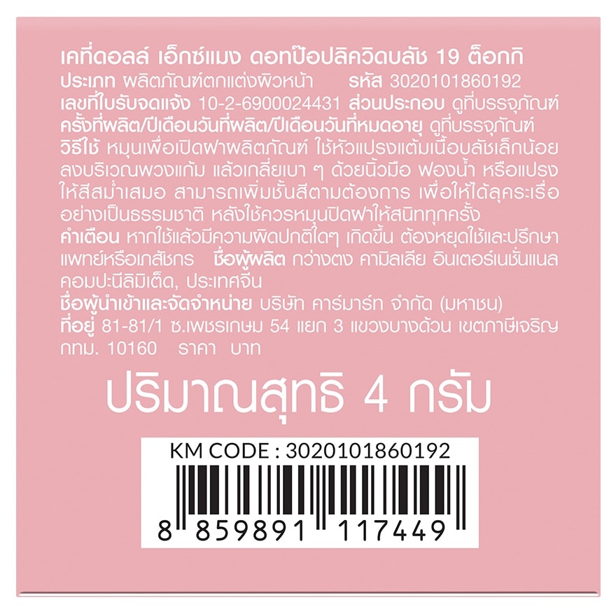 เคที่ดอลล์ เอ็กซ์ แมง ดอท ป๊อป ลิควิด บลัช 4ก. 19 ต็อกกิ image