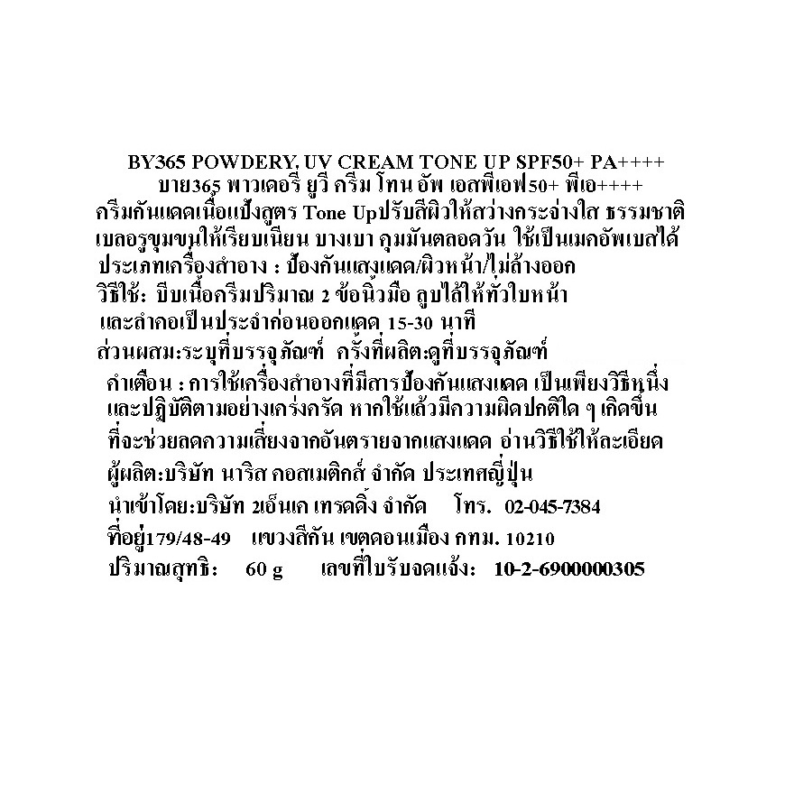 บาย365 พาวเดอรี่ ยูวี ครีม โทน อัพ เอสพีเอฟ50+ พีเอ++++ 60 กรัม image