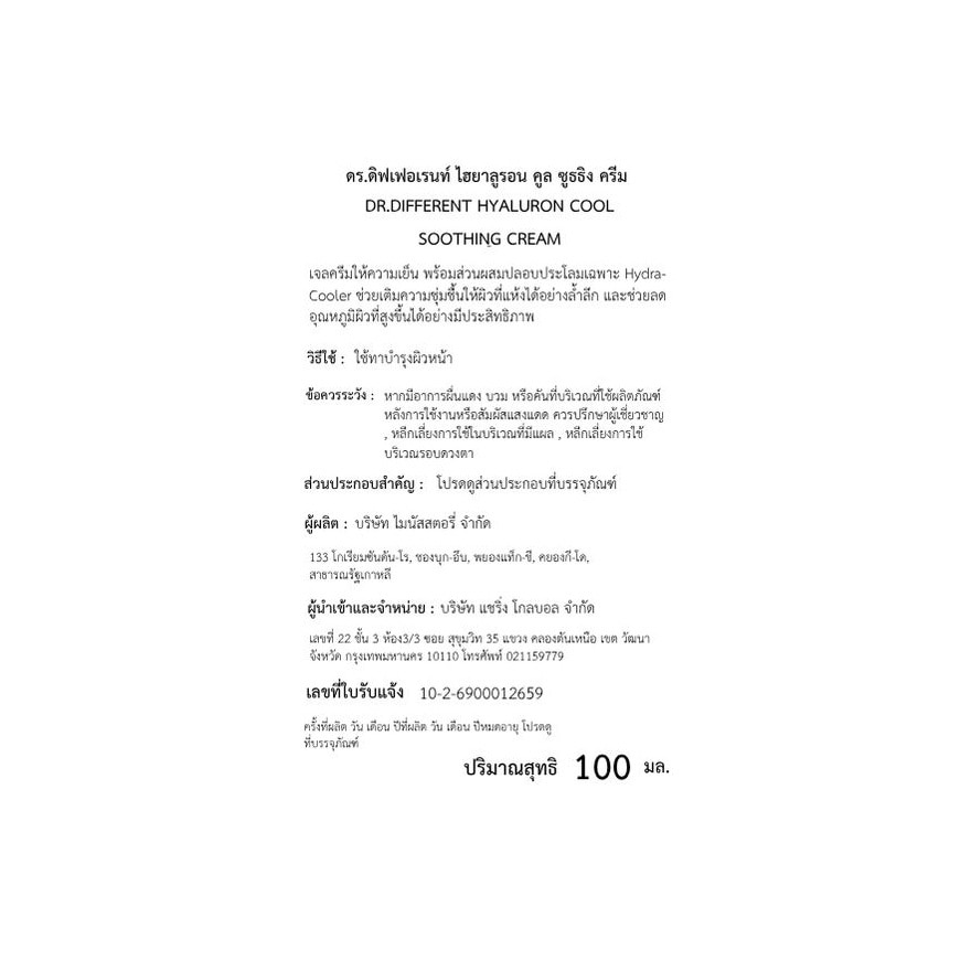 Dr.Different Hyaluron Cool Soothing Cream 100 Ml. image