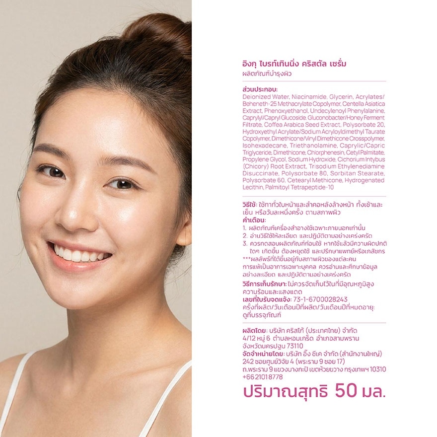 อิงกุ ไบรท์เทนนิ่ง คริสตัล เซรั่ม 50 มล. image