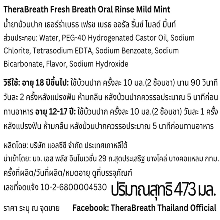 เธอร์ร่าเบรธ น้ำยาบ้วนปาก เฟรช เบรธ ออรัล ริ้นซ์ ไมลด์ มิ้นท์ 473 มล. image