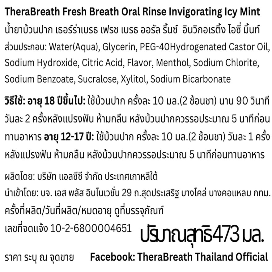 เธอร์ร่าเบรธ น้ำยาบ้วนปาก เฟรช เบรธ ออรัล ริ้นซ์ อินวิกอเรติ้ง ไอซ์ซี่ มิ้นท์ 473 มล. image
