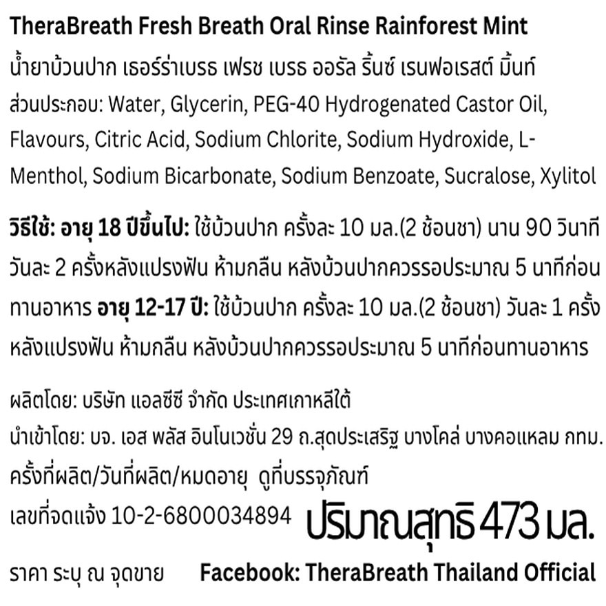 เธอร์ร่าเบรธ น้ำยาบ้วนปาก เฟรช เบรธ ออรัล ริ้นซ์ เรนฟอเรสต์ มิ้นท์ 473 มล. image